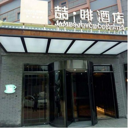 ジェイムズ ジョイス コフィテル ベイジン ベル アンド ドラム タワー ブランチ 北京 エクステリア 写真